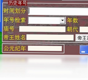 年号转换预览图