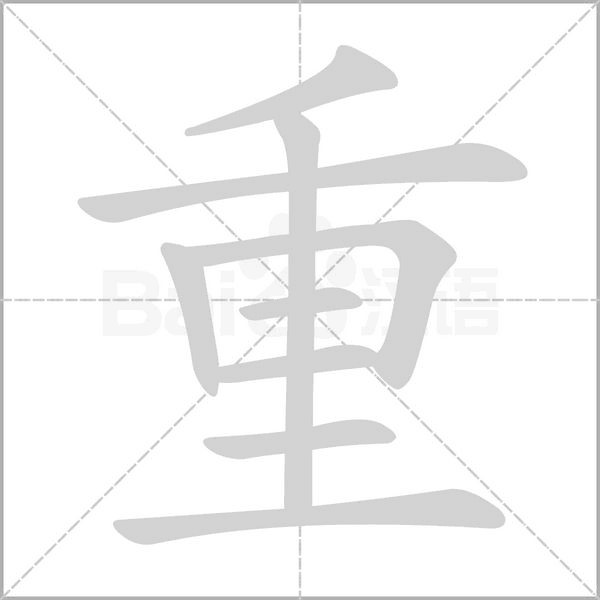 重动怎么读怎么写配图