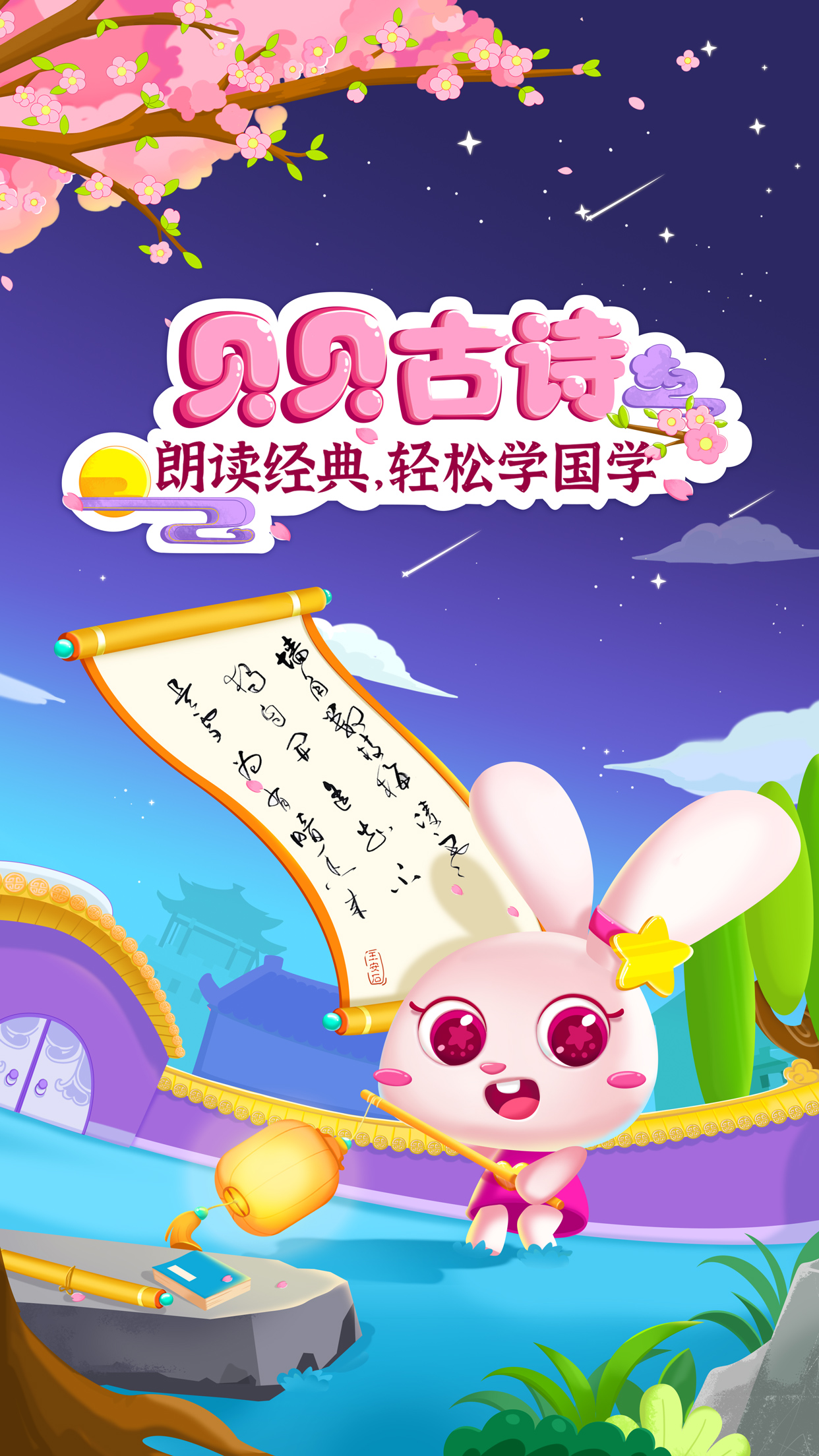 贝贝古诗app儿童学古诗界面截图