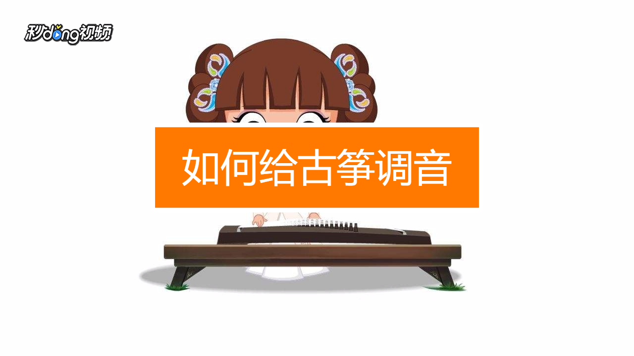 古筝调音器Mini免费版和付费版区别