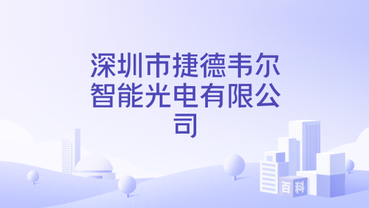 捷德韦尔智能光电有限公司企业信息查询