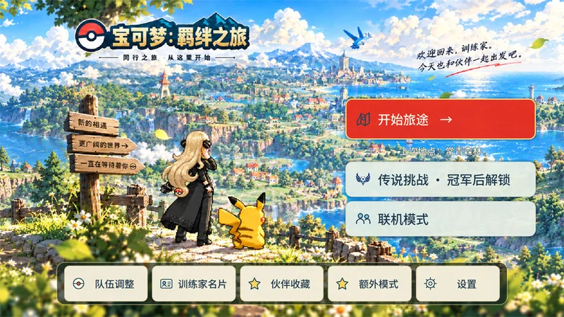 宝可梦羁绊之旅官方版截图 宝可梦羁绊之旅官方版截图