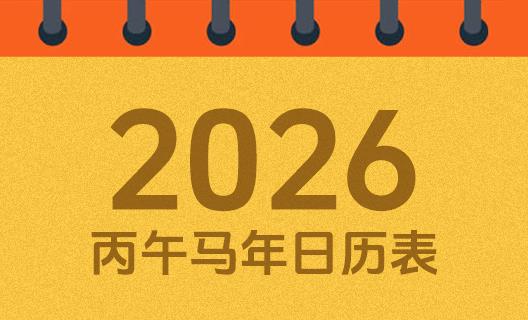 万年历老黄历日历2026版本排行榜对比表格图