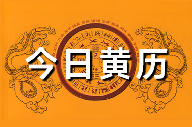 万年历老黄历日历今日宜忌查询界面图