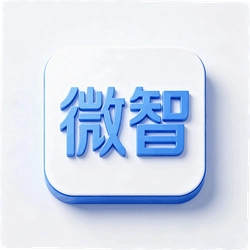 微智最新版
