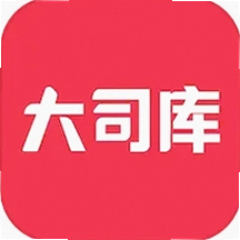 大司库最新版