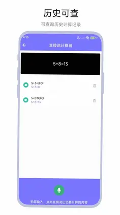 直接说计算器预览图
