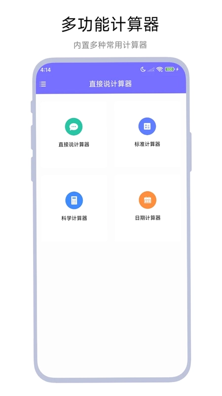 直接说计算器预览图
