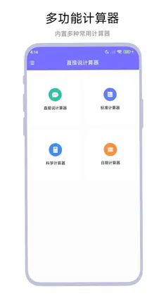 直接说计算器预览图