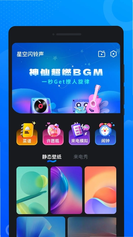 星空闪铃声app预览图