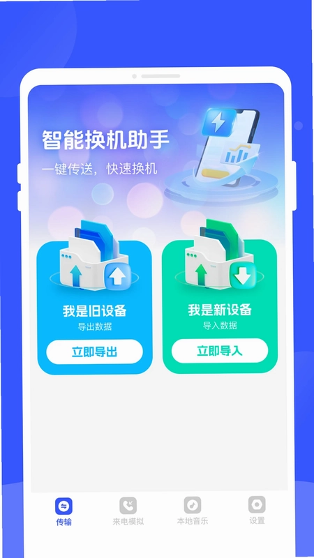 手机换机专家预览图