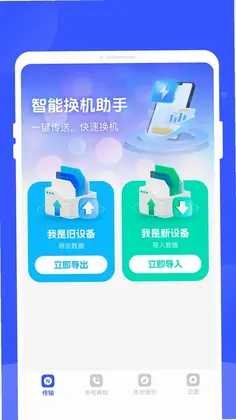 手机换机专家预览图