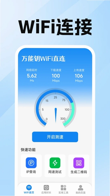 万能钥WiFi直连预览图