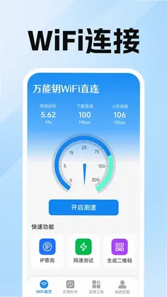 万能钥WiFi直连预览图