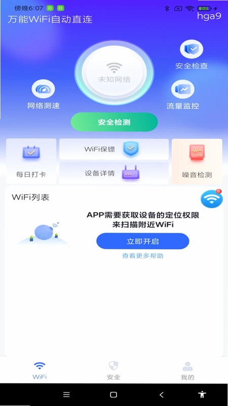 万能WiFi自动直连最新版预览图