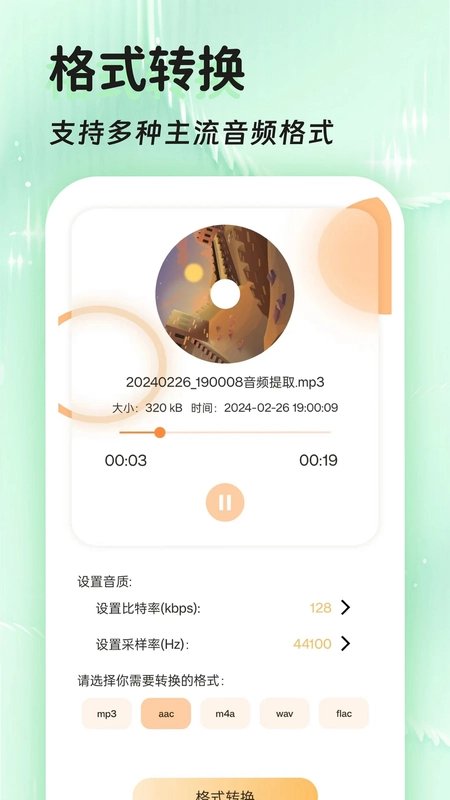 音频提取器免费预览图