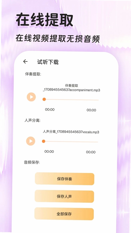音频提取器免费预览图