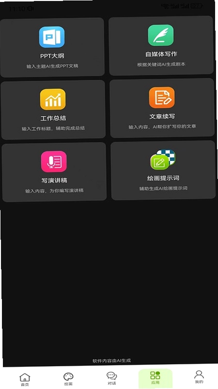 全能AI智能助手预览图