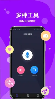 九崖语音翻译预览图