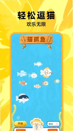 猫咪抓鱼逗猫app预览图