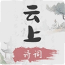 云上诗词app