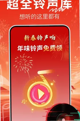 免费铃声喜庆版app预览图