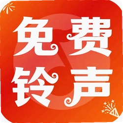 免费铃声喜庆版app