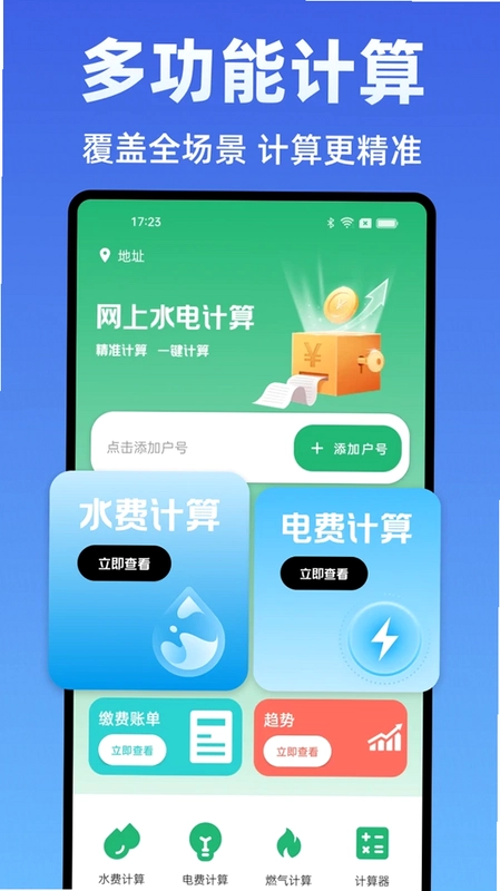 水电费计算管家预览图