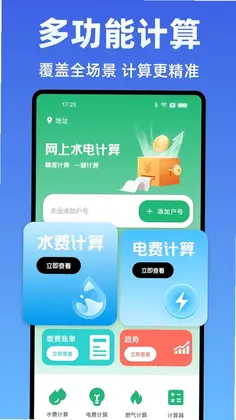 水电费计算管家预览图