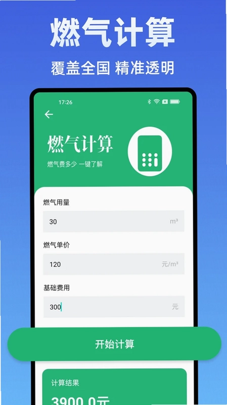 水电费计算管家预览图