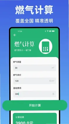 水电费计算管家预览图