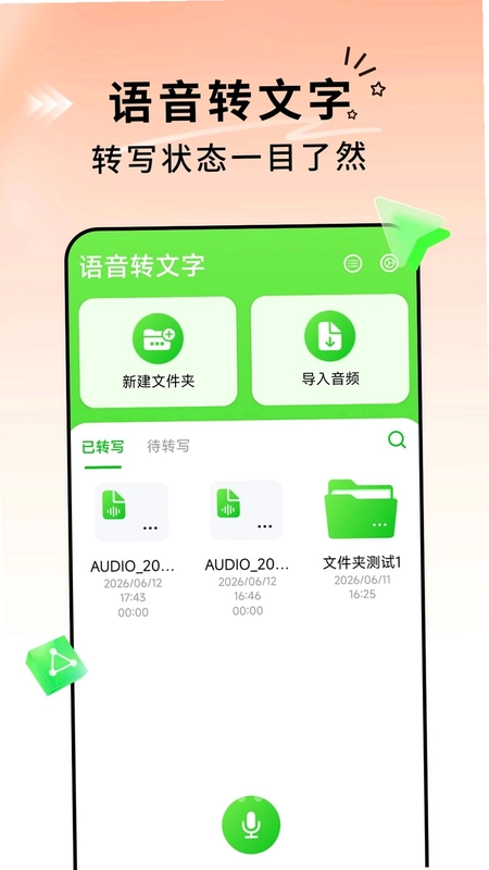 语音转文字通预览图