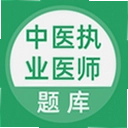 ��ѧ����ҽִҵҽʦ���5.1.2 ��׿��