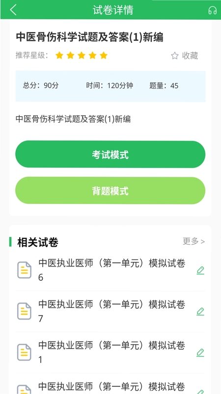 上学吧中医执业医师题库预览图