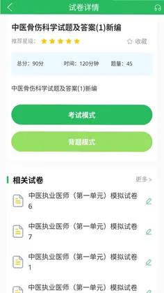 上学吧中医执业医师题库预览图