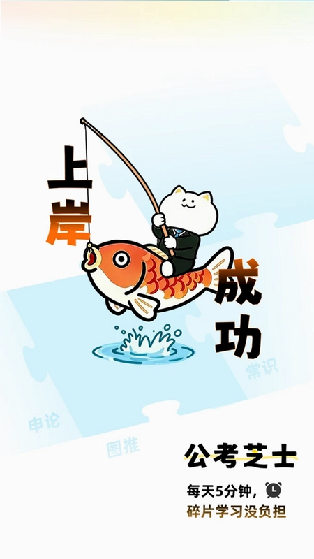 公考芝士预览图