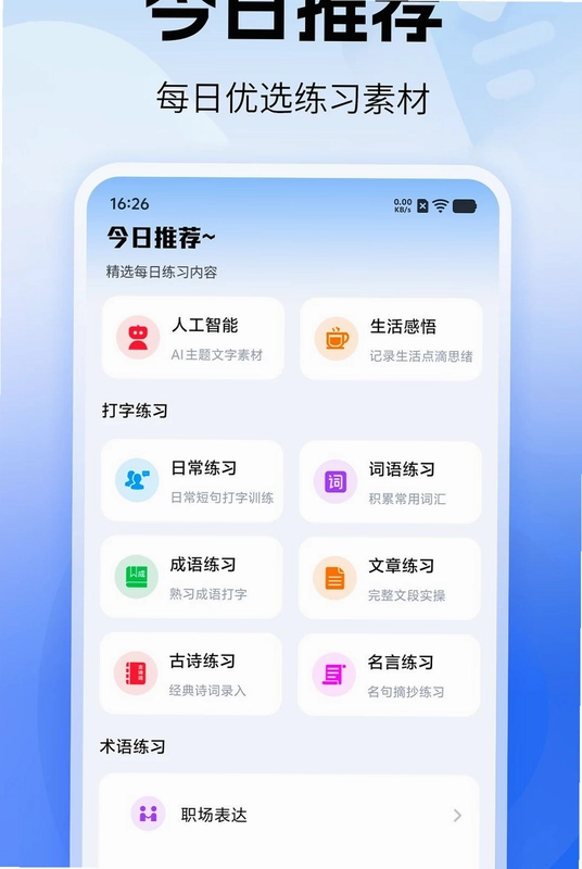 打字练习速通预览图