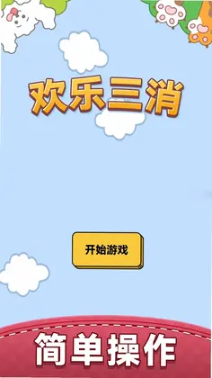 欢乐三消预览图