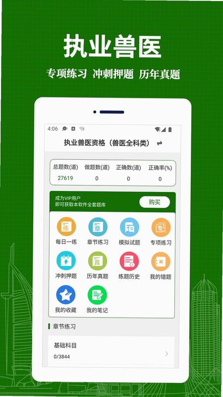 执业兽医易题库官方版预览图