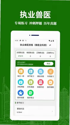执业兽医易题库官方版预览图