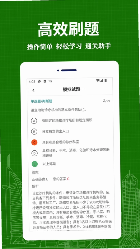执业兽医易题库官方版预览图