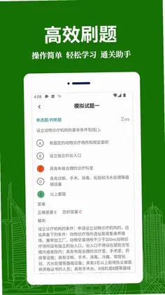 执业兽医易题库官方版预览图