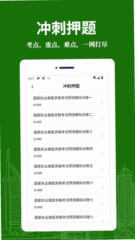 执业兽医易题库官方版预览图