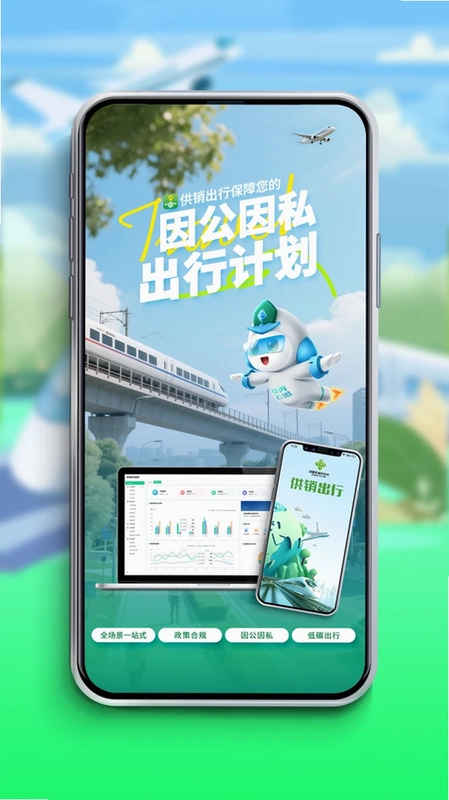 供销出行预览图