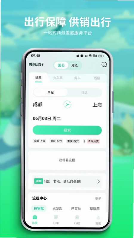 供销出行预览图