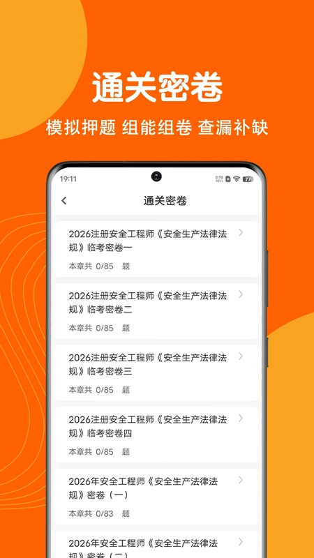 注册安全工程师刷题狗预览图