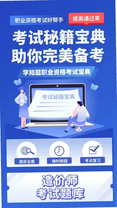 造价师考试学知题预览图