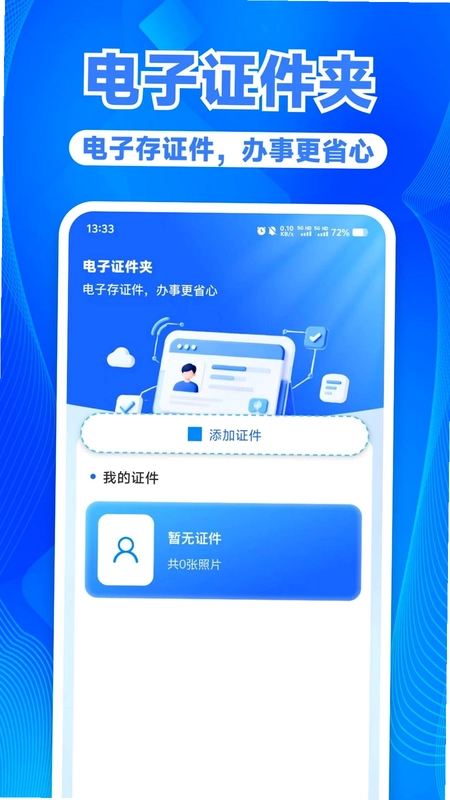 网络身份证件管家预览图