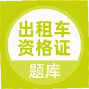 ���⳵�ʸ�֤���5.0.9 ��׿��