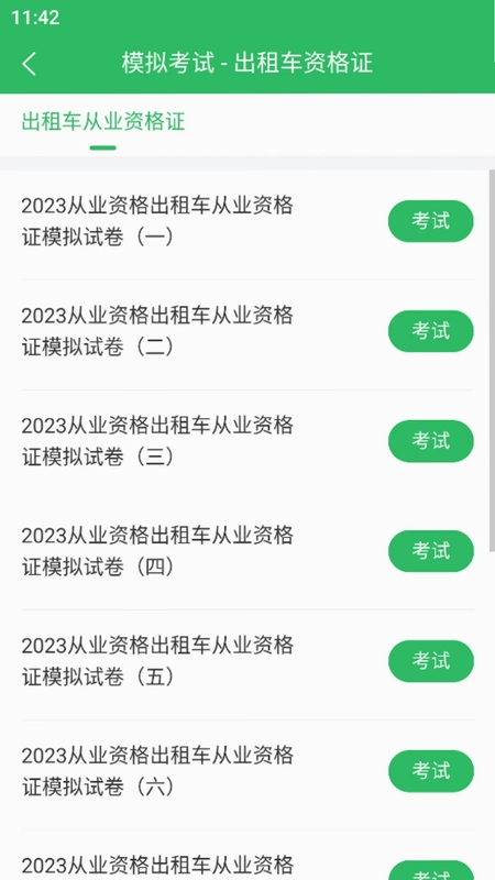 出租车资格证题库预览图